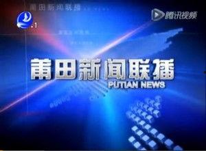 莆田新闻网爆料,揭秘事件背后真相  第2张